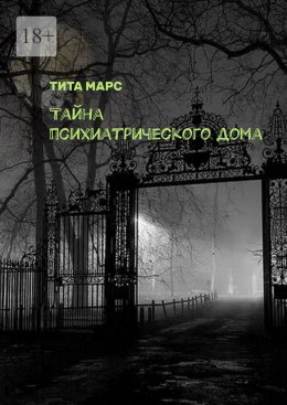 Скачать книгу Тайна психиатрического дома