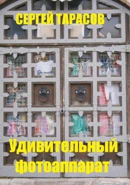 Скачать книгу Удивительный фотоаппарат