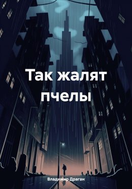 Скачать книгу Так жалят пчелы