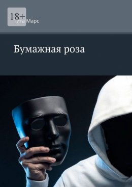 Скачать книгу Бумажная роза