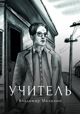 Скачать книгу Учитель