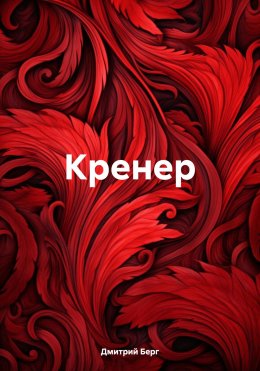 Скачать книгу Кренер