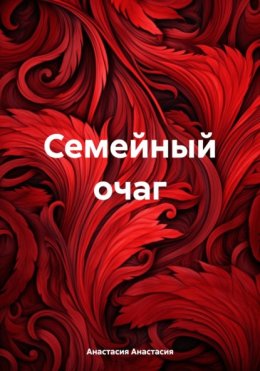 Скачать книгу Семейный очаг