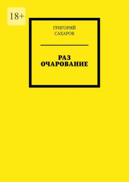 Скачать книгу Раз очарование