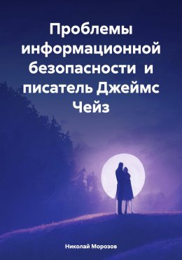 Скачать книгу Проблемы информационной безопасности и писатель Джеймс Чейз