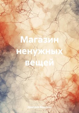 Скачать книгу Магазин ненужных вещей