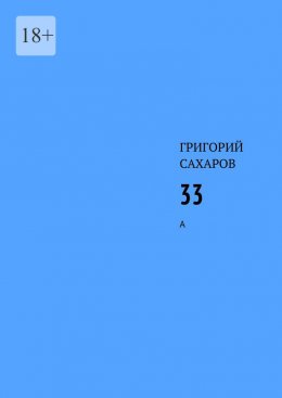 Скачать книгу 33. А