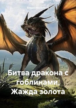 Скачать книгу Битва дракона с гоблинами. Жажда золота