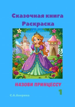 Скачать книгу Сказочная книга Раскраска. Назови принцессу 1