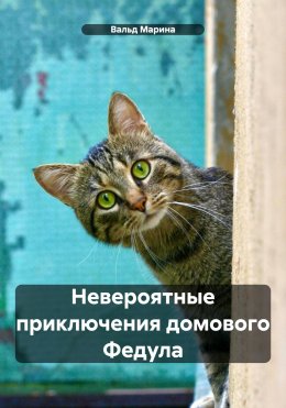 Скачать книгу Невероятные приключения домового Федула и кота Василия