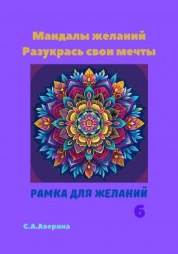 Скачать книгу Мандалы желаний. Разукрась свои мечты. Рамка для желаний 6