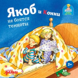 Скачать книгу Якоб и Конни не боятся темноты