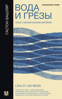 Скачать книгу Вода и грёзы. Опыт о воображении материи