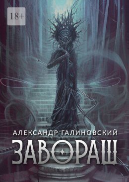 Скачать книгу Завораш. Разделение ангелов