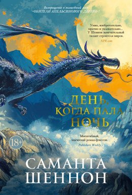 Скачать книгу День, когда пала ночь