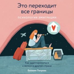 Скачать книгу Это переходит все границы: Психология эмиграции. Как адаптироваться к жизни в другой стране