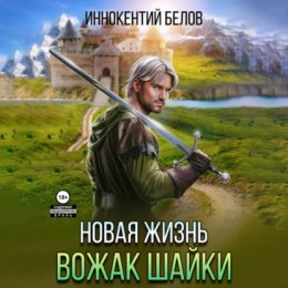 Скачать книгу Новая жизнь. Вожак шайки