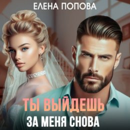 Скачать книгу Ты выйдешь за меня снова