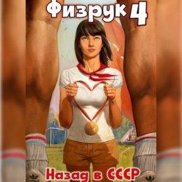 Скачать книгу Физрук 4: Назад в СССР
