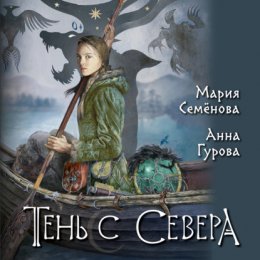 Скачать книгу Тень с Севера