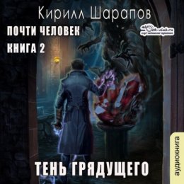 Скачать книгу Тень грядущего