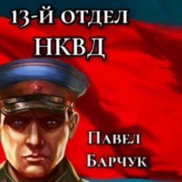 Скачать книгу 13-й отдел НКВД. Книга 1