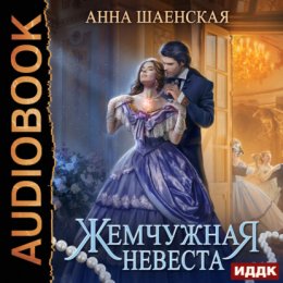 Скачать книгу Жемчужная невеста