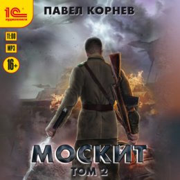 Скачать книгу Москит. Том 2