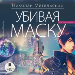 Скачать книгу Убивая маску. Вторая часть