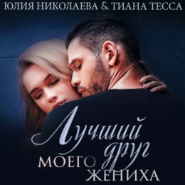 Скачать книгу Лучший друг моего жениха