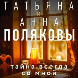 Скачать книгу Тайна всегда со мной