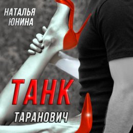 Скачать книгу Танк Таранович, или Влюблён на всю голову