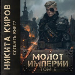 Скачать книгу Молот империи. Часть 5