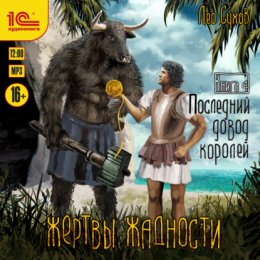 Скачать книгу Жертвы жадности. Последний довод королей