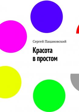 Скачать книгу Красота в простом