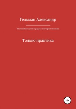 Скачать книгу 30 способов поднять продажи в интернет-магазине. Только практика