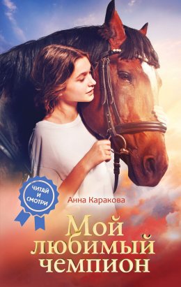 Скачать книгу Мой любимый чемпион