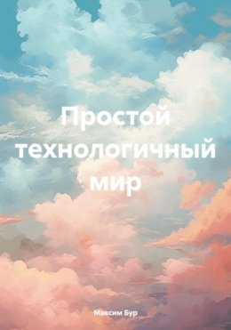 Скачать книгу Простой технологичный мир