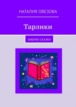 Скачать книгу Тарлики. Библио-сказки