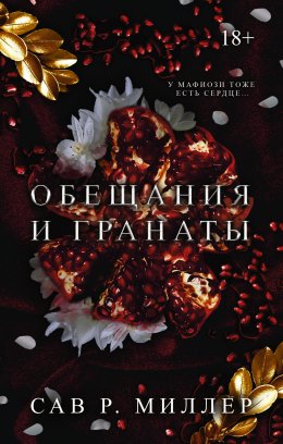 Скачать книгу Обещания и гранаты