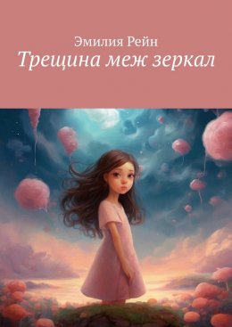 Скачать книгу Трещина меж зеркал