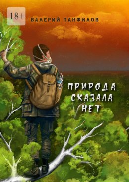 Скачать книгу Природа сказала «НЕТ»