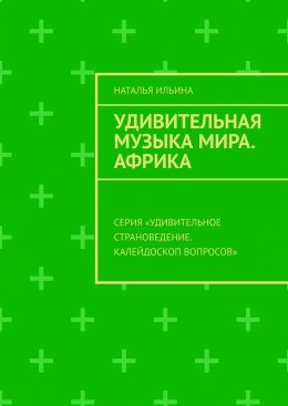 Скачать книгу Удивительная музыка мира. Африка. Серия «Удивительное страноведение. Калейдоскоп вопросов»