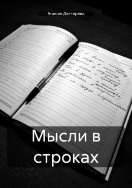 Скачать книгу Мысли в строках