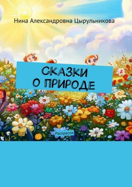 Скачать книгу Сказки о природе. Раскраски