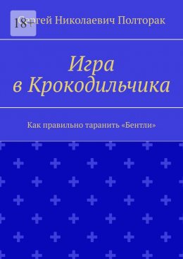 Скачать книгу Игра в Крокодильчика. Как правильно таранить «Бентли»