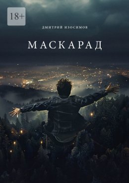 Скачать книгу Маскарад