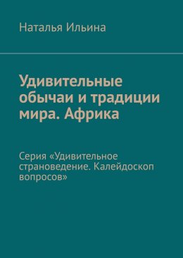 Скачать книгу Удивительные обычаи и традиции мира. Африка. Серия «Удивительное страноведение. Калейдоскоп вопросов»