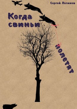 Скачать книгу Когда свиньи полетят