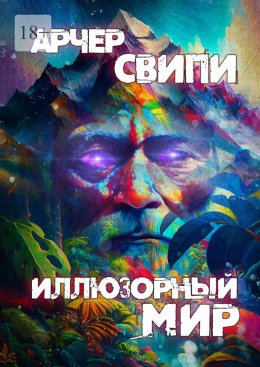 Скачать книгу Иллюзорный мир